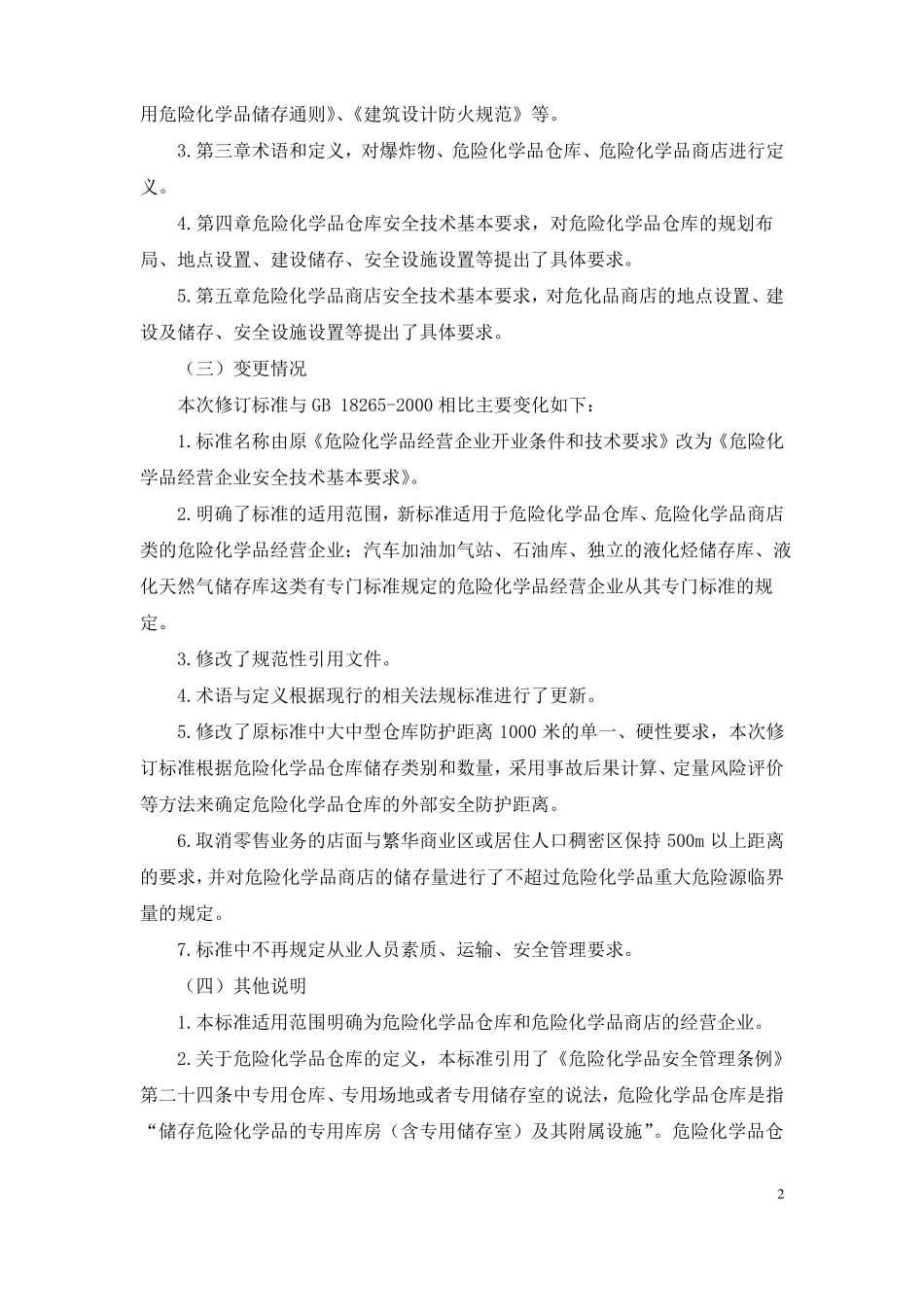 危险化学品经营企业安全技术基本要求_第3页