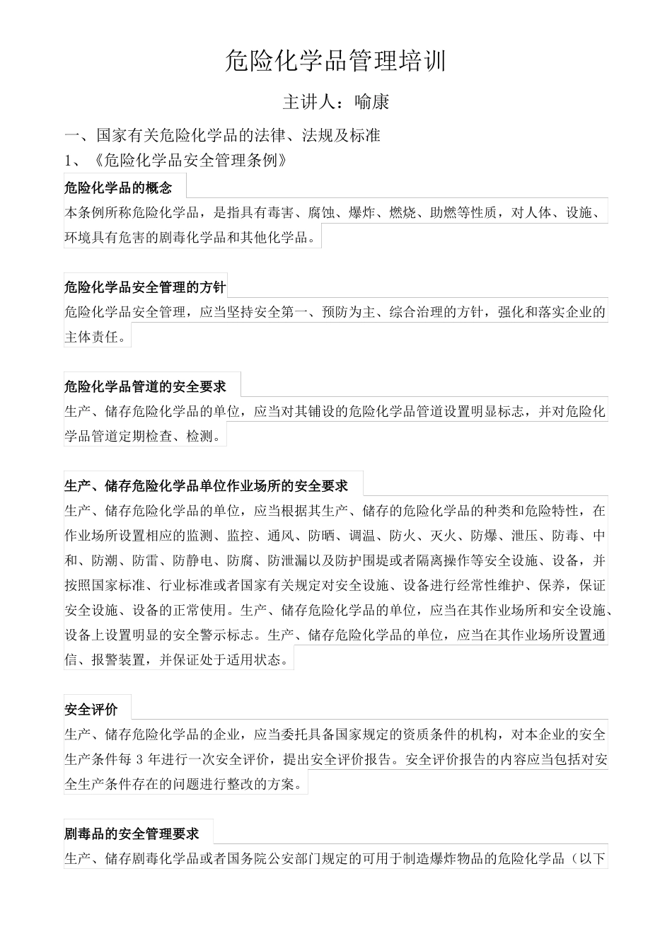 危险化学品管理培训讲义_第1页