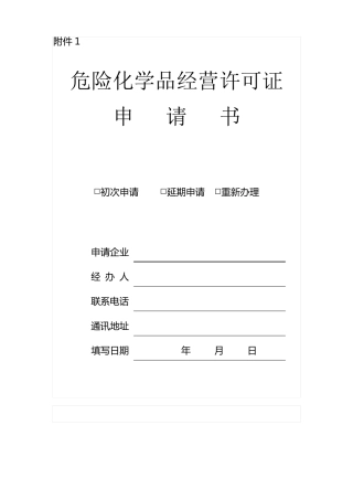 危险化学品经营许可证申请书