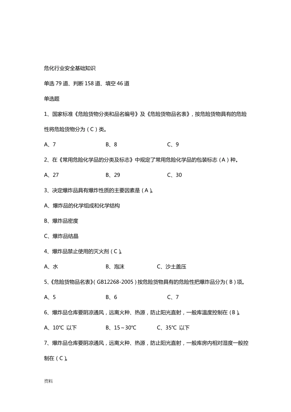 危险化学品考试试题库_第1页