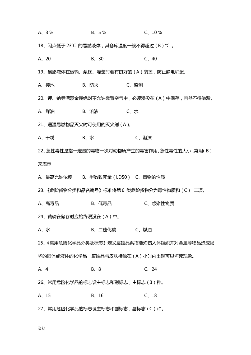 危险化学品考试试题库_第3页
