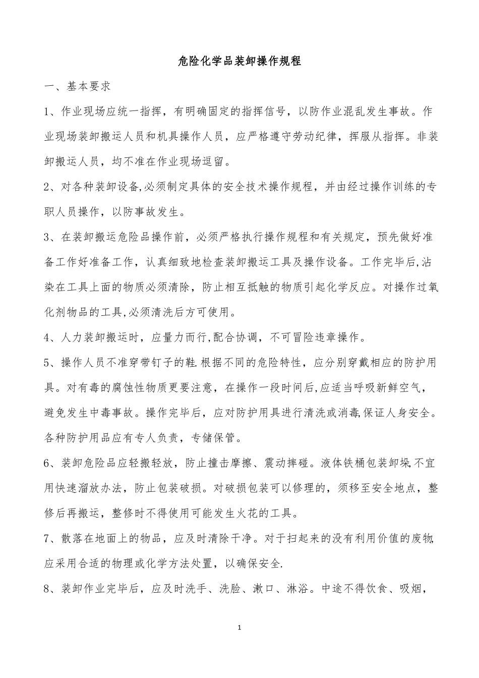 危险化学品装卸车操作规程_第1页