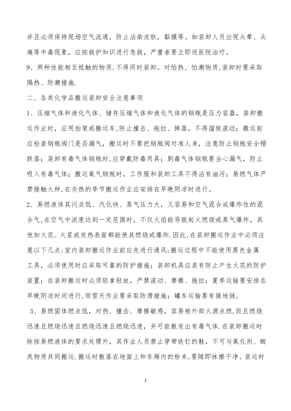 危险化学品装卸车操作规程_第2页