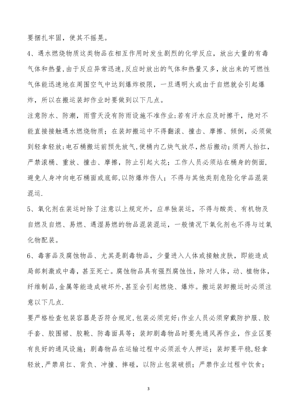危险化学品装卸车操作规程_第3页