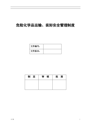 危险化学品运输、装卸安全管理制度