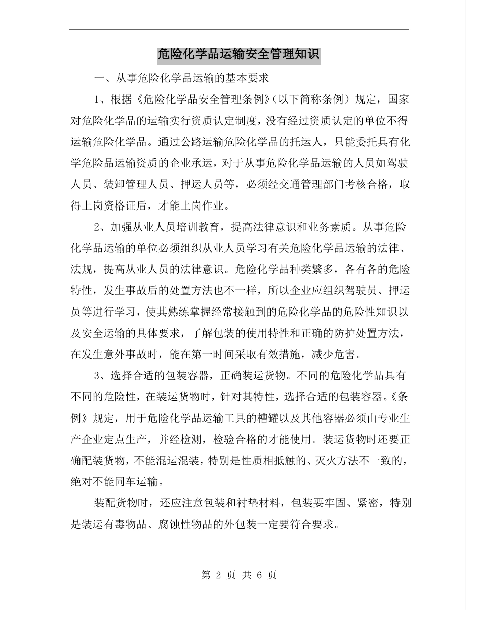 危险化学品运输安全管理知识_第2页