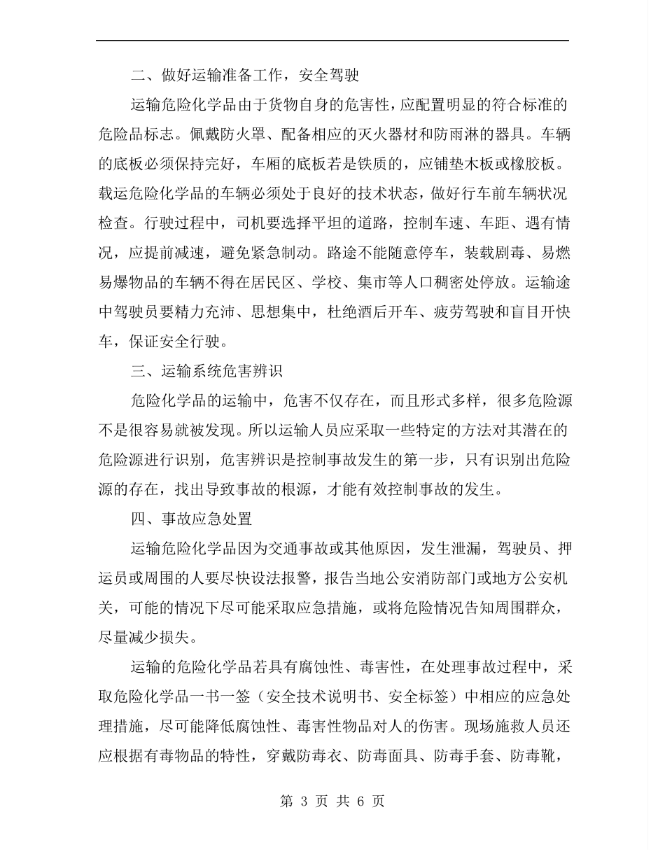 危险化学品运输安全管理知识_第3页