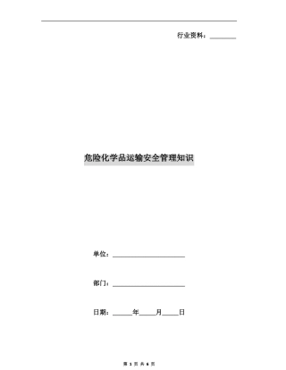 危险化学品运输安全管理知识