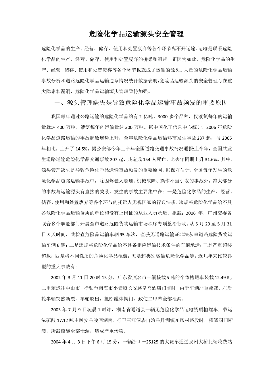 危险化学品运输源头安全管理_第1页