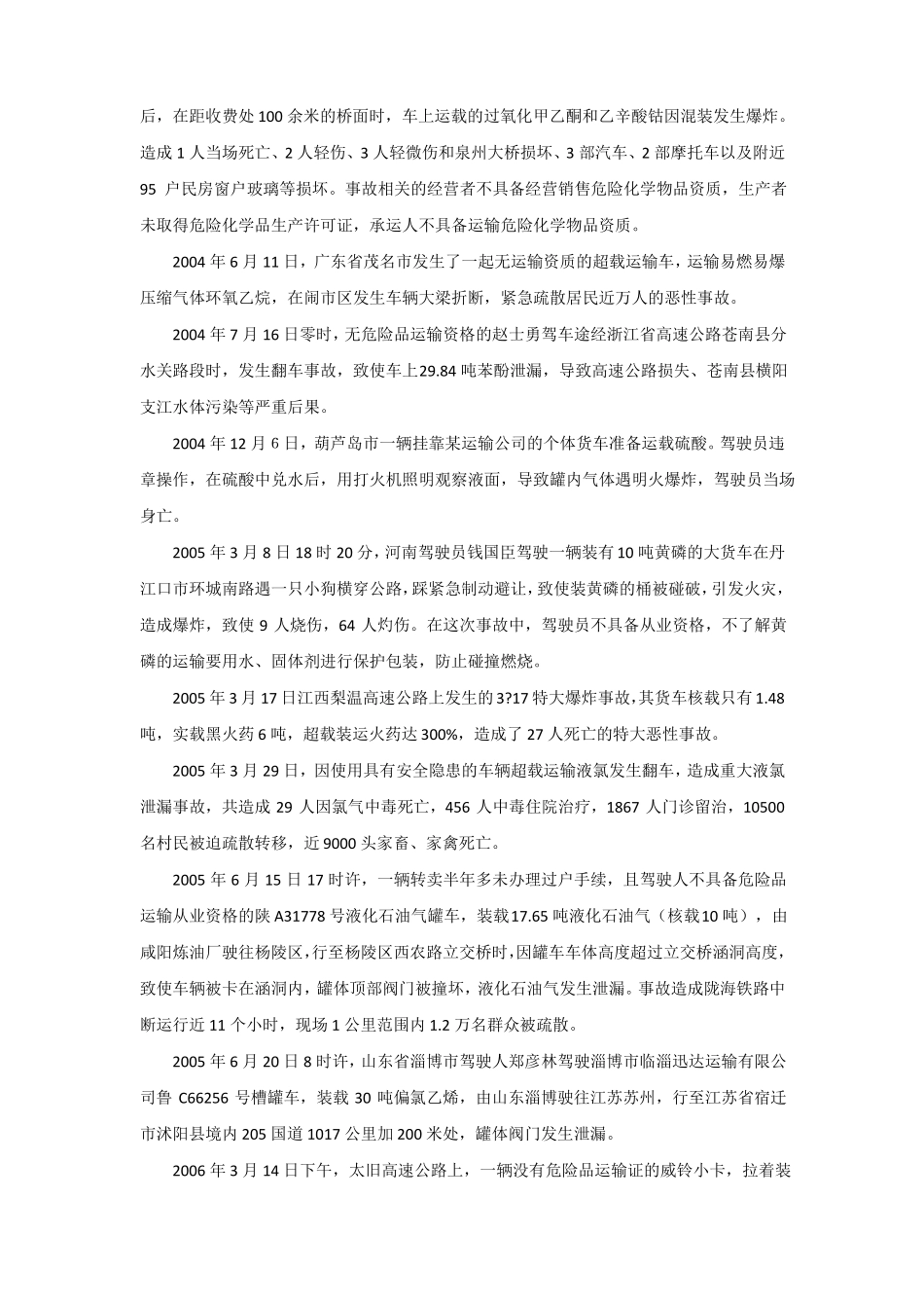 危险化学品运输源头安全管理_第2页