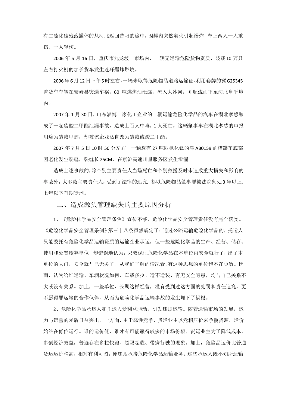 危险化学品运输源头安全管理_第3页