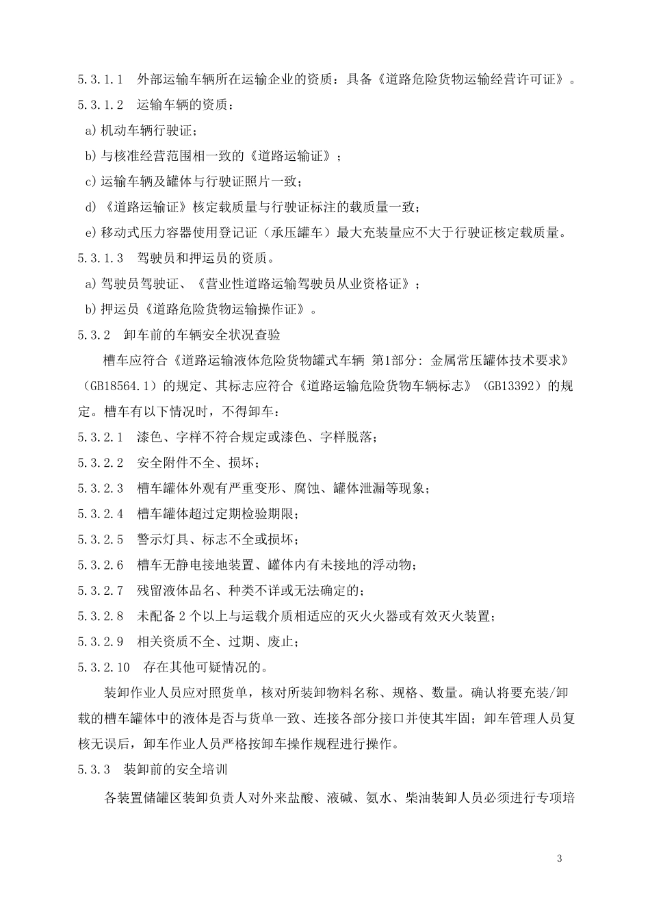 危险化学品运输安全管理制度_第3页