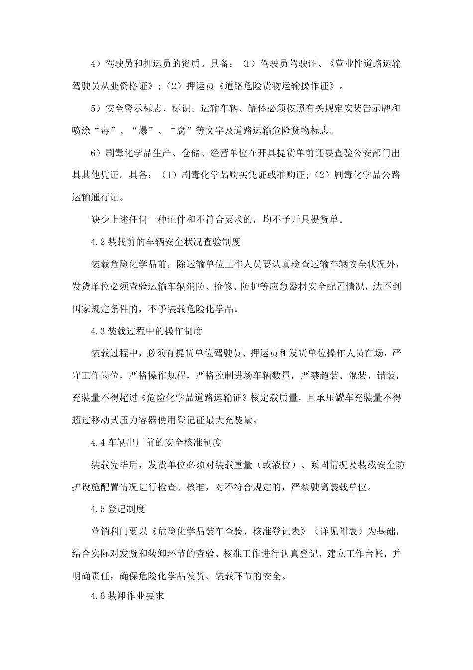 危险化学品运输装卸安全管理制度_第2页