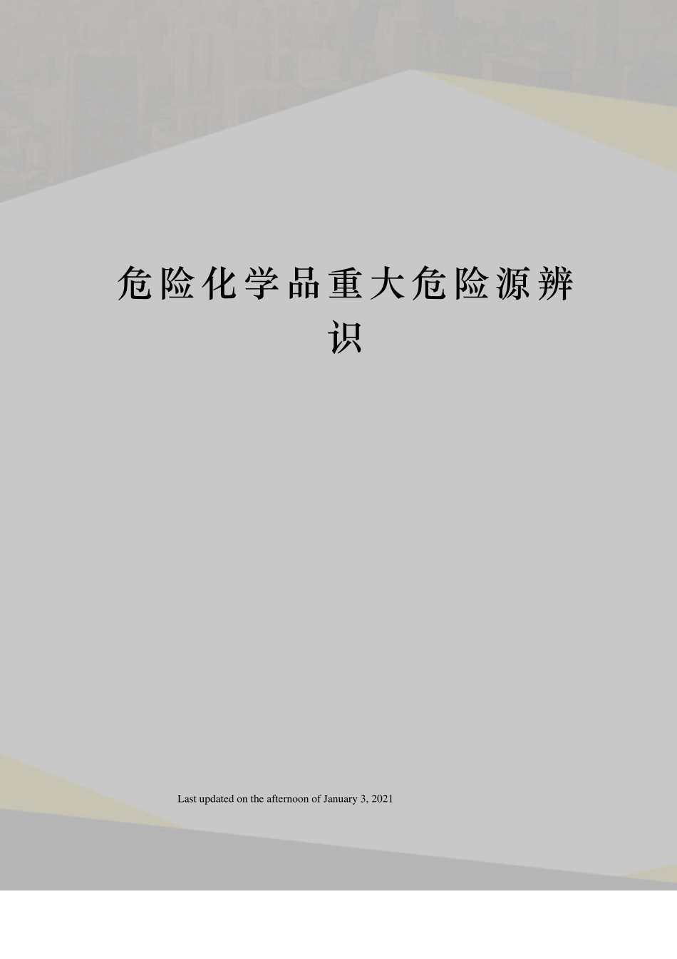 危险化学品重大危险源辨识_第1页