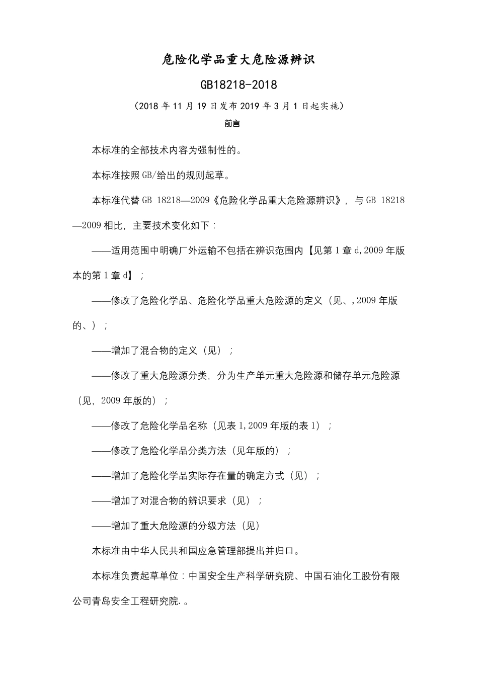 危险化学品重大危险源辨识_第2页