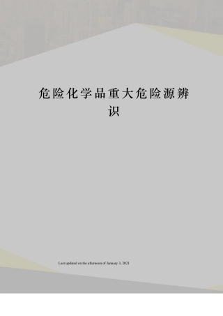 危险化学品重大危险源辨识