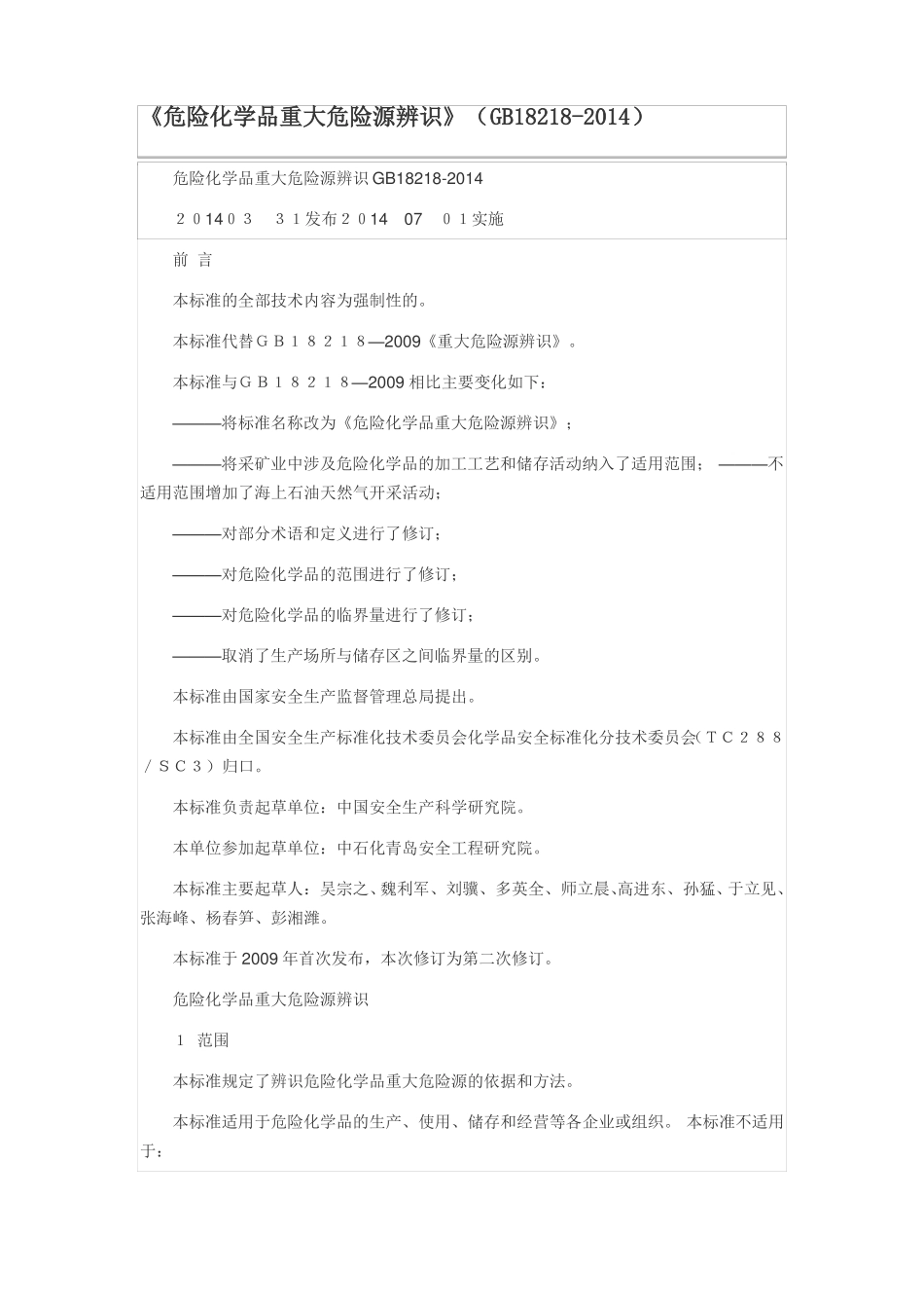 危险化学品重大危险源辨识GB18218-2014_第1页