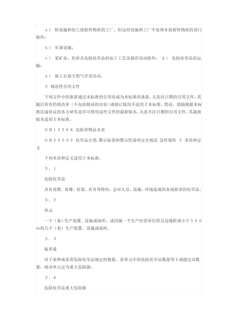 危险化学品重大危险源辨识GB18218-2014_第2页
