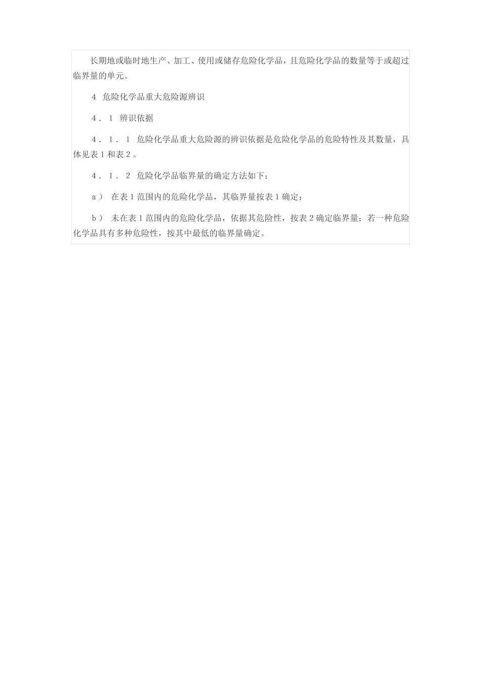 危险化学品重大危险源辨识GB18218-2014_第3页