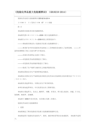 危险化学品重大危险源辨识GB18218-2014