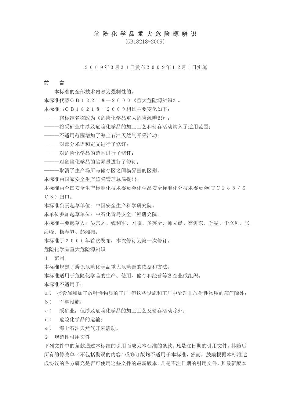 危险化学品重大危险源辨识GB18218-2009_第1页