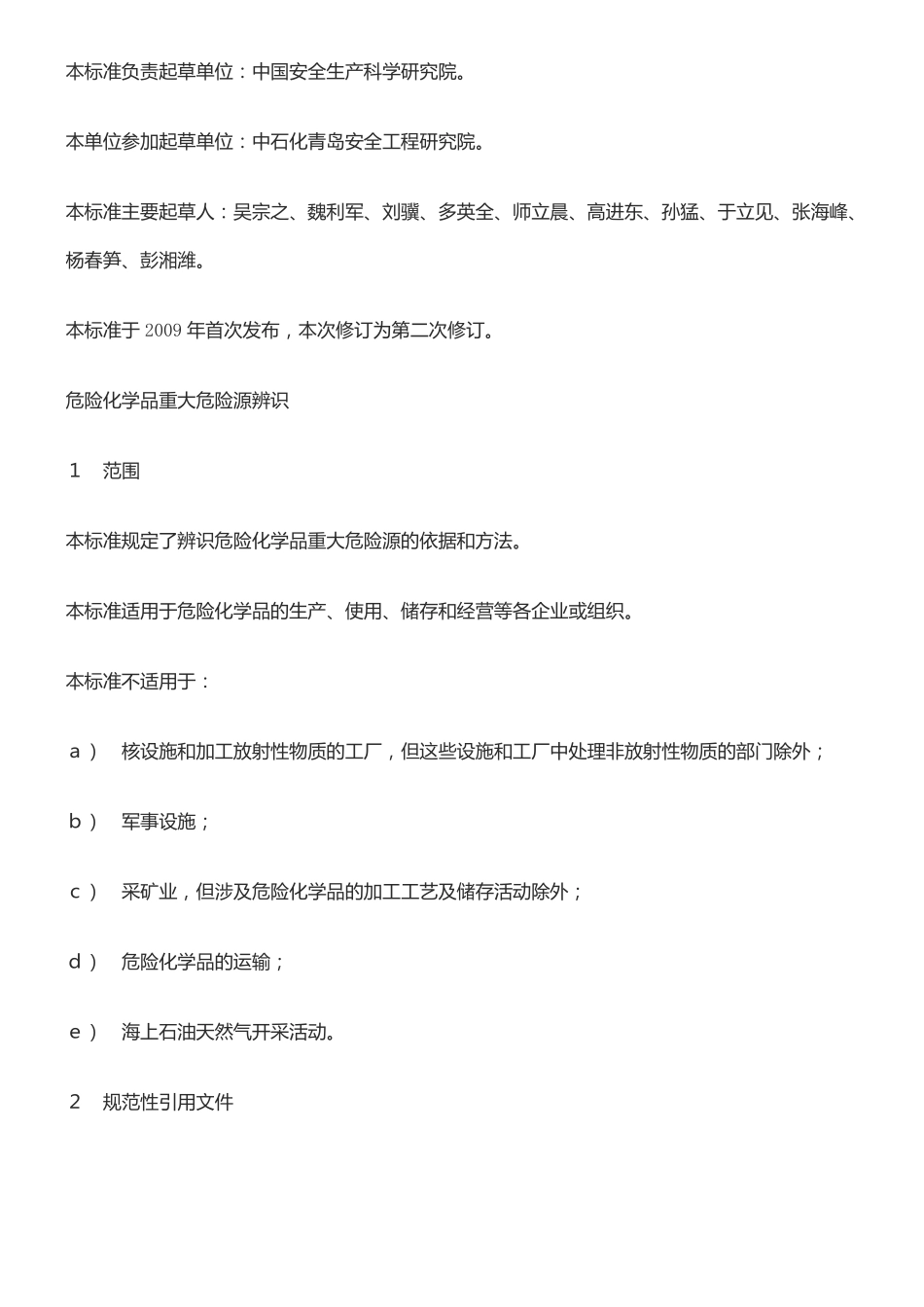 危险化学品重大危险源辨识GB18218-2014最新版_第2页