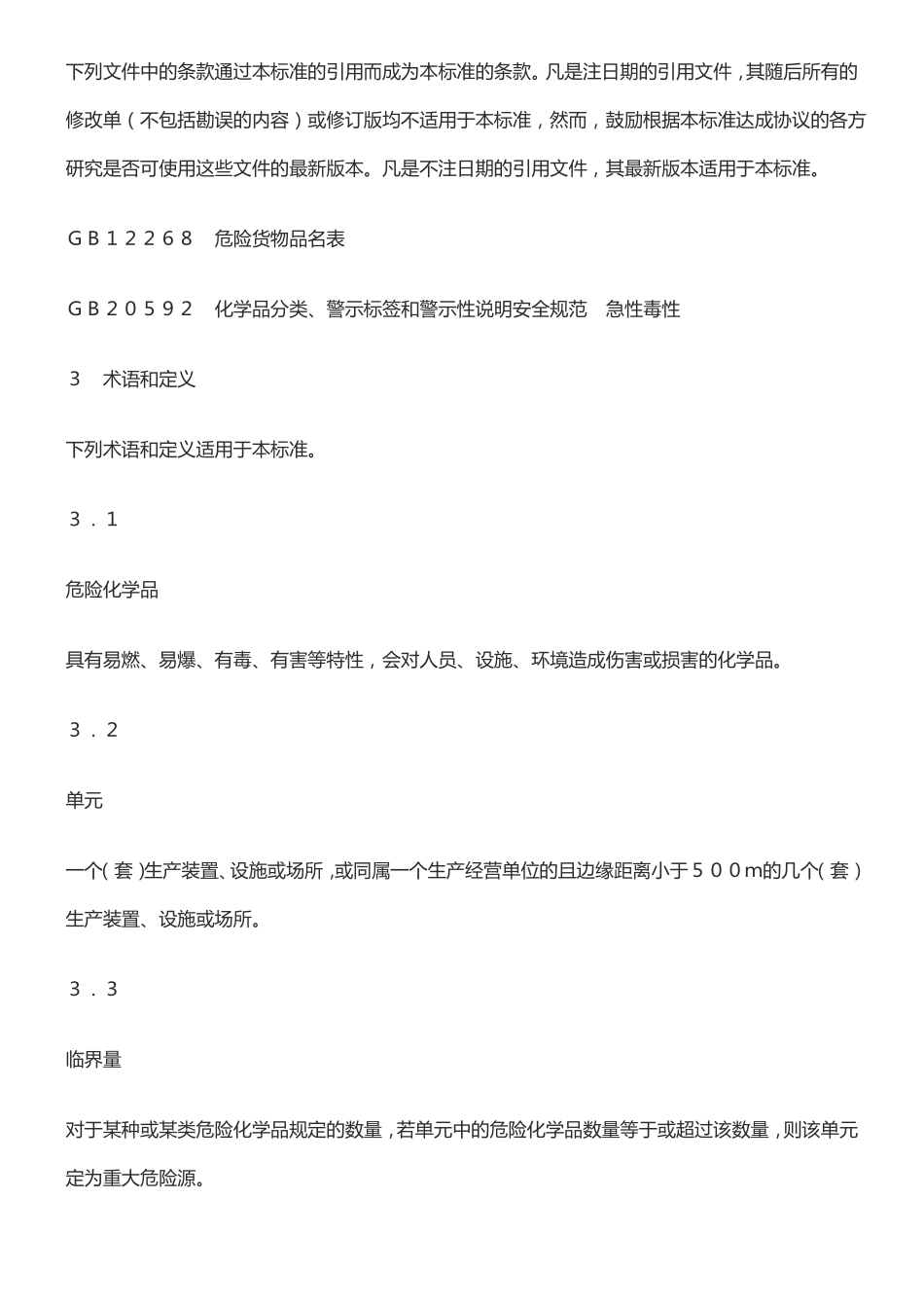 危险化学品重大危险源辨识GB18218-2014最新版_第3页