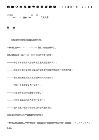 危险化学品重大危险源辨识GB18218-2014最新版