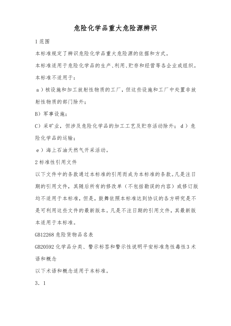 危险化学品重大危险源辨识GB18218-2021_第3页