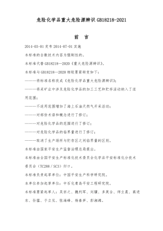 危险化学品重大危险源辨识GB18218-2021