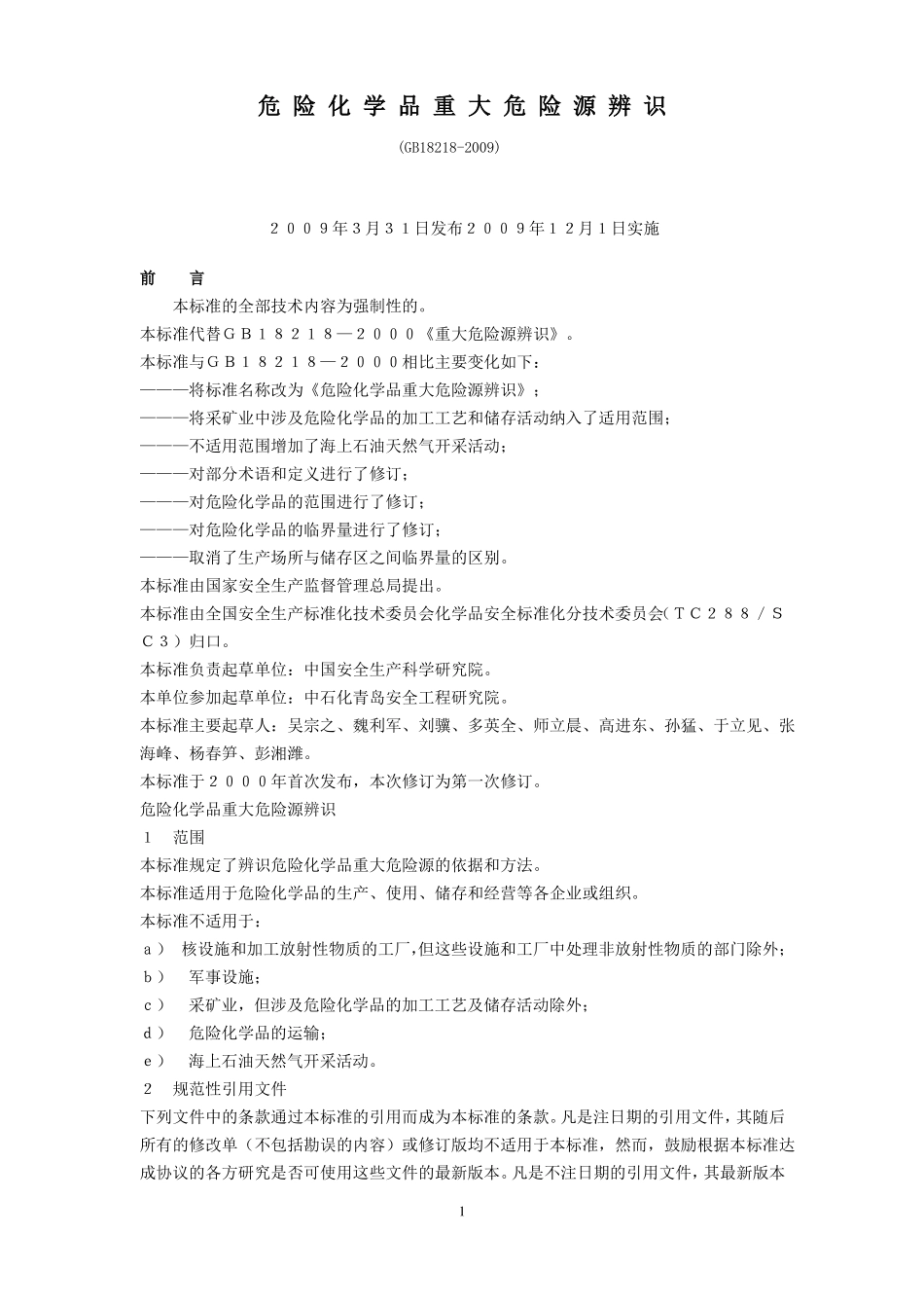 危险化学品重大危险源辨识GB18218_第1页