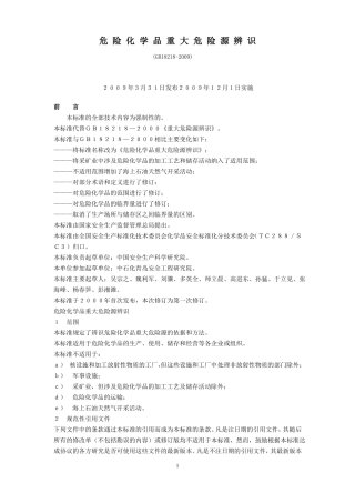 危险化学品重大危险源辨识GB18218