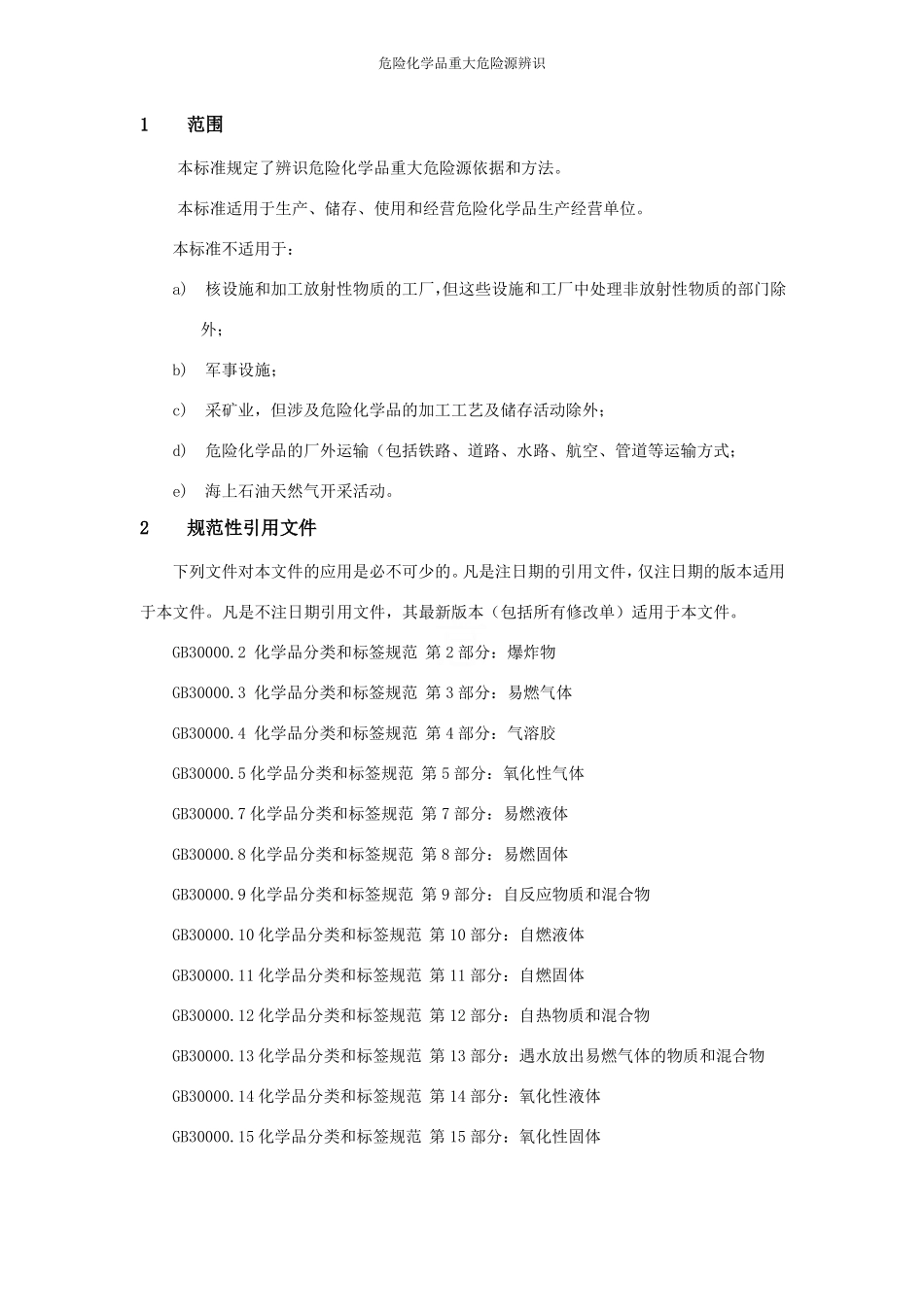 危险化学品重大危险源辨识GB18218-2019_第2页
