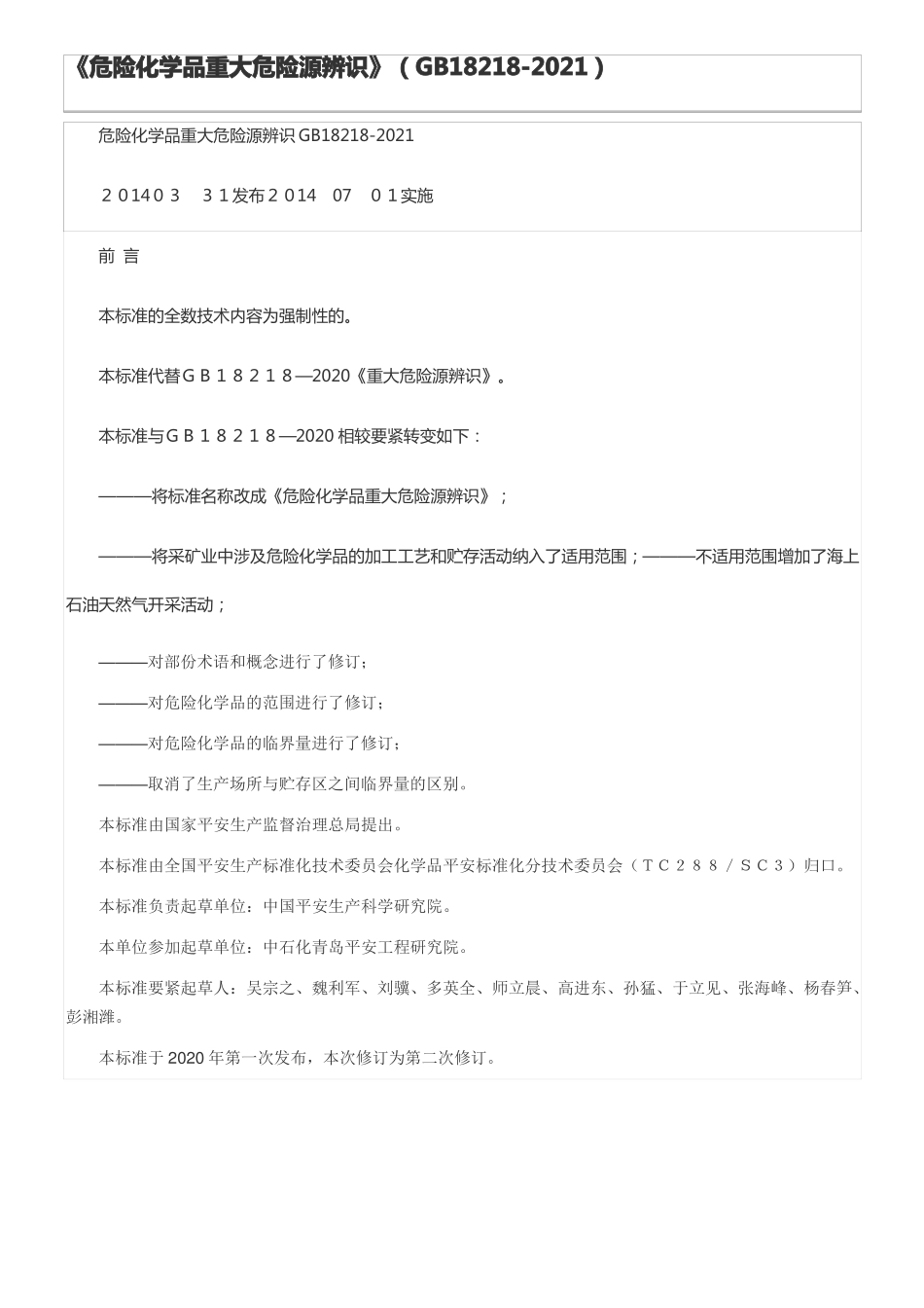 危险化学品重大危险源辨识GB182182021_第1页