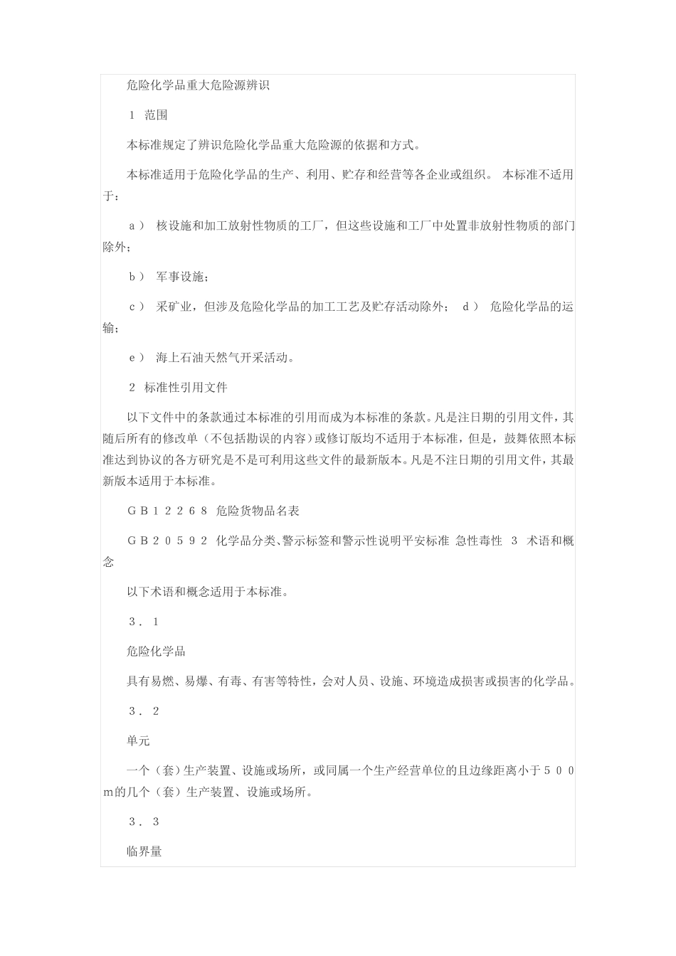 危险化学品重大危险源辨识GB182182021_第2页
