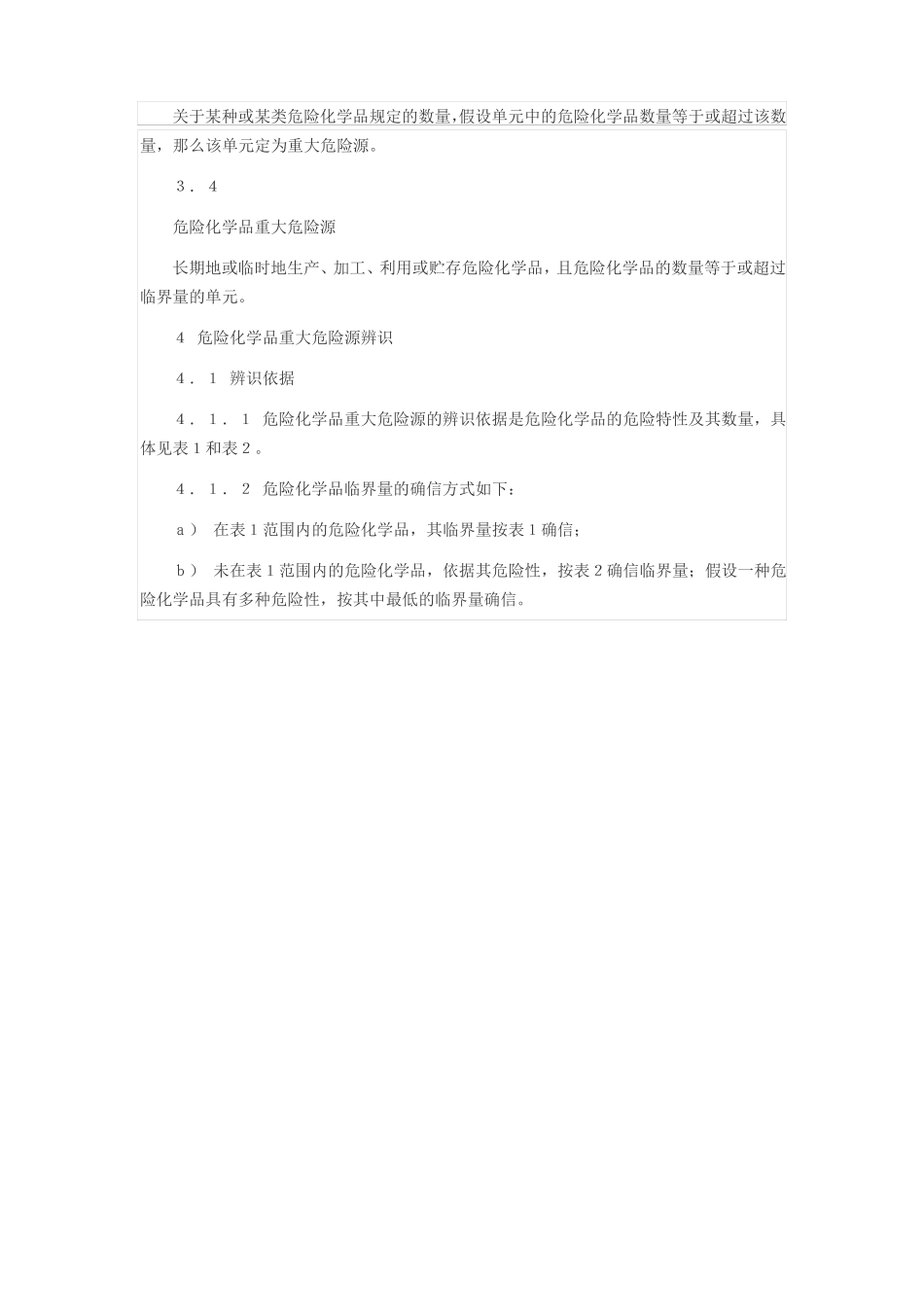 危险化学品重大危险源辨识GB182182021_第3页