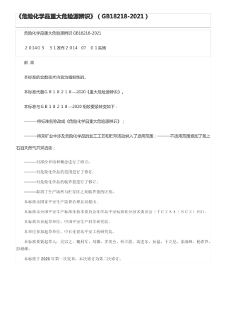 危险化学品重大危险源辨识GB182182021