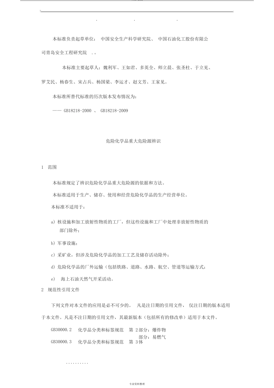 危险化学品重大危险源辨识GB18218_2018_第2页