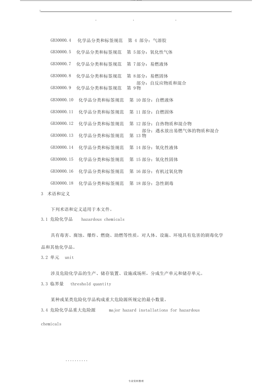 危险化学品重大危险源辨识GB18218_2018_第3页