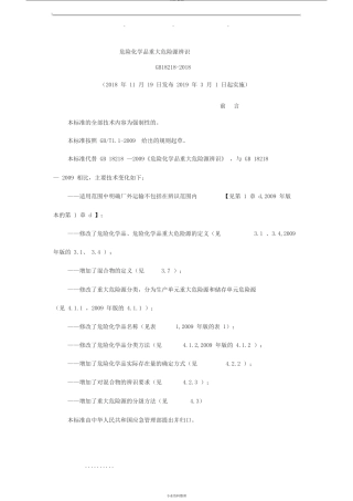 危险化学品重大危险源辨识GB18218_2018