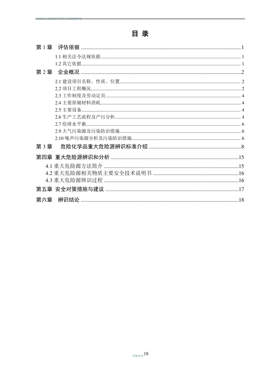 危险化学品重大危险源辨识报告_第2页