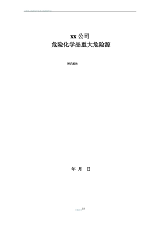危险化学品重大危险源辨识报告