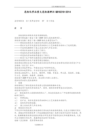 危险化学品重大危险源辨识GB18218_2015年最新版