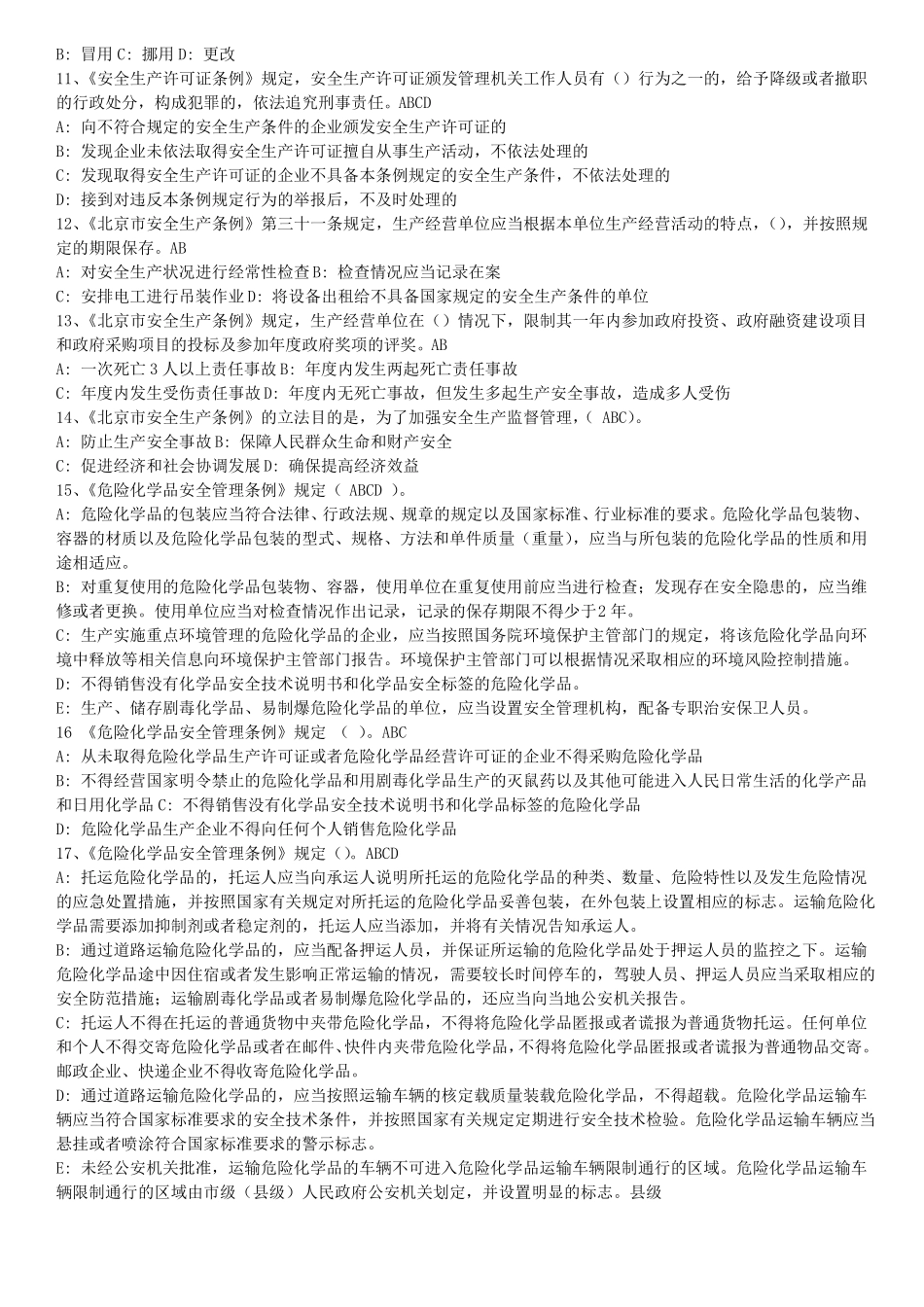 危险化学品题库多选_第2页