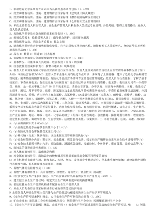 危险化学品题库多选