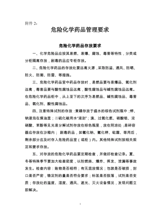 危险化学药品管理要求