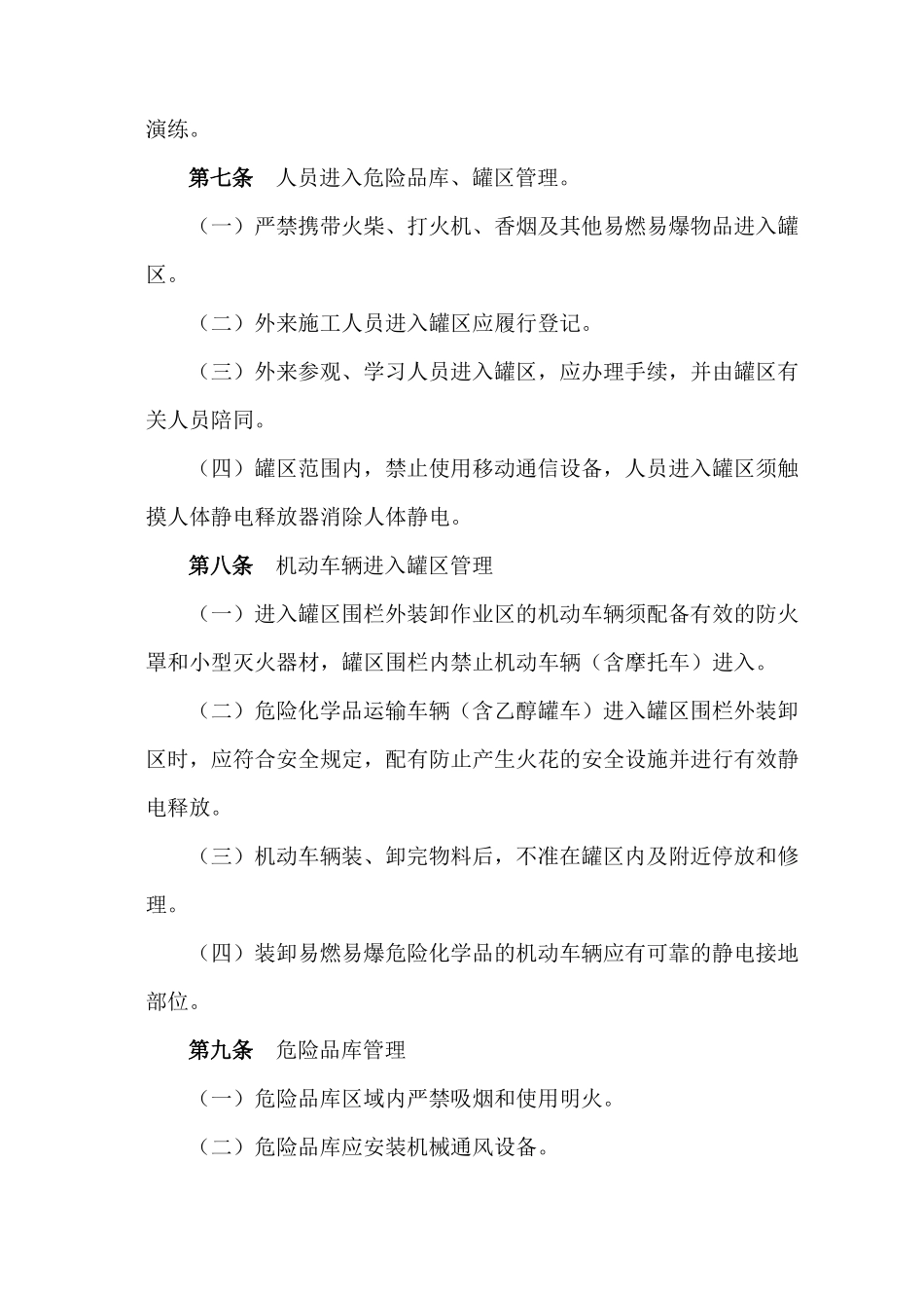 危险品库、罐区安全管理制度_第2页