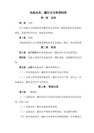 危险品库、罐区安全管理制度