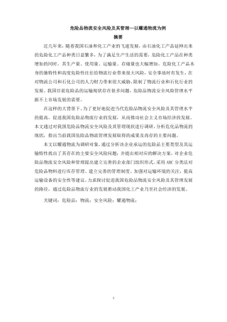 危险品物流安全风险及其管理—以耀通物流为例