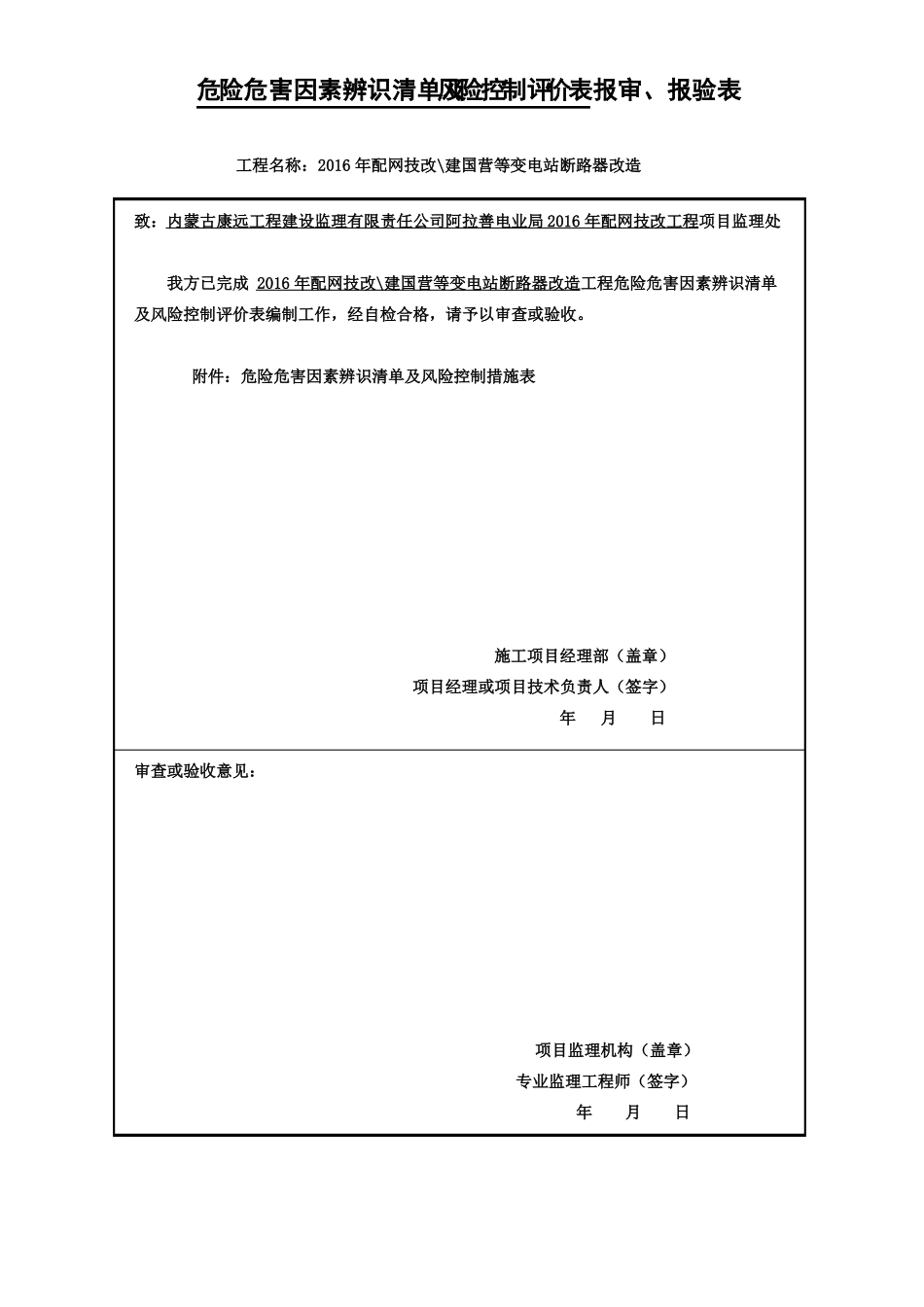 危险危害因素辨识清单及风险控制评价表报审-副本_第1页